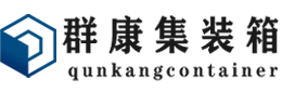 二七集装箱 - 二七二手集装箱 - 二七海运集装箱 - 群康集装箱服务有限公司